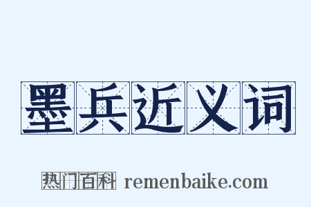 墨兵近义词是什么意思的图片